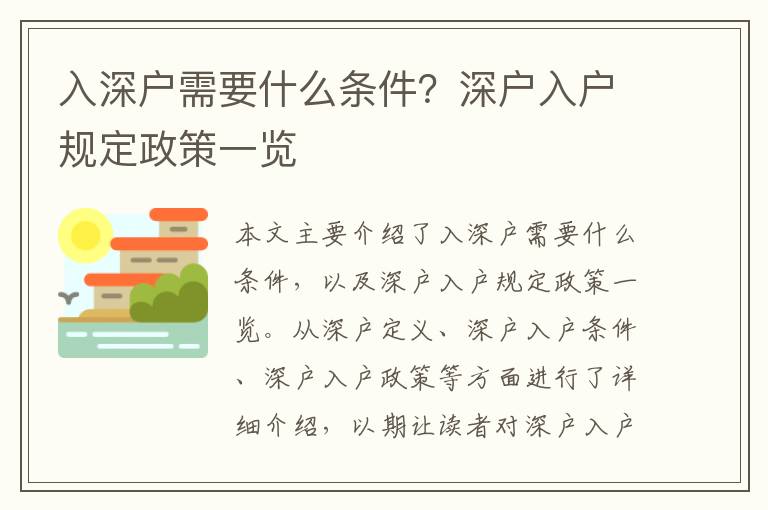 入深戶需要什么條件？深戶入戶規定政策一覽