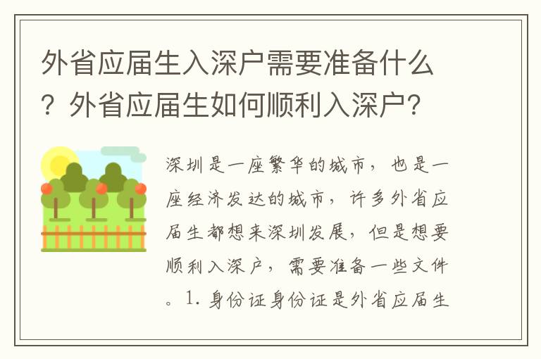 外省應屆生入深戶需要準備什么？外省應屆生如何順利入深戶？