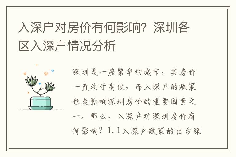 入深戶對房價有何影響？深圳各區入深戶情況分析