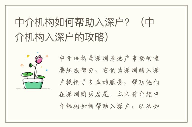 中介機構如何幫助入深戶？（中介機構入深戶的攻略）