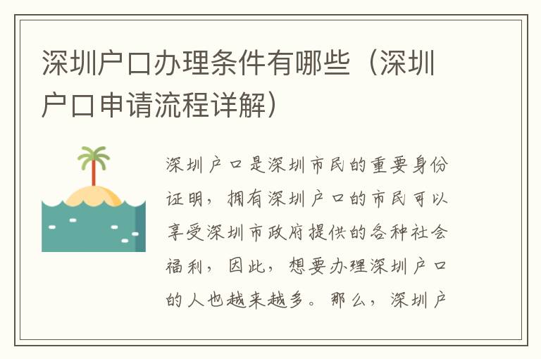 深圳戶口辦理條件有哪些（深圳戶口申請流程詳解）