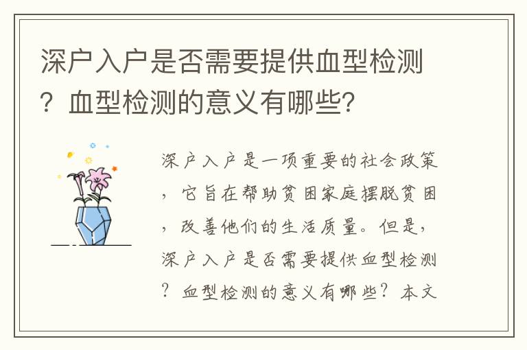 深戶入戶是否需要提供血型檢測？血型檢測的意義有哪些？