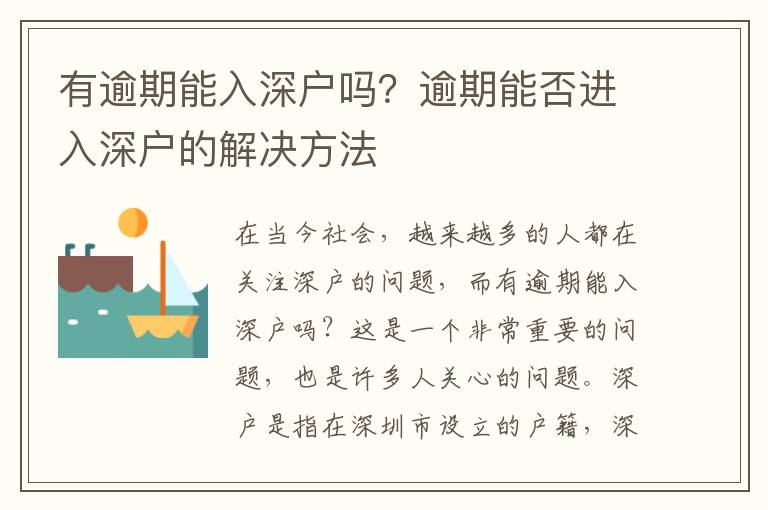 有逾期能入深戶嗎？逾期能否進入深戶的解決方法