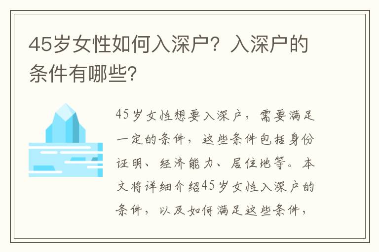 45歲女性如何入深戶？入深戶的條件有哪些？