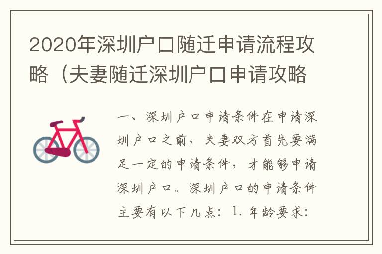 2020年深圳戶口隨遷申請流程攻略（夫妻隨遷深圳戶口申請攻略）