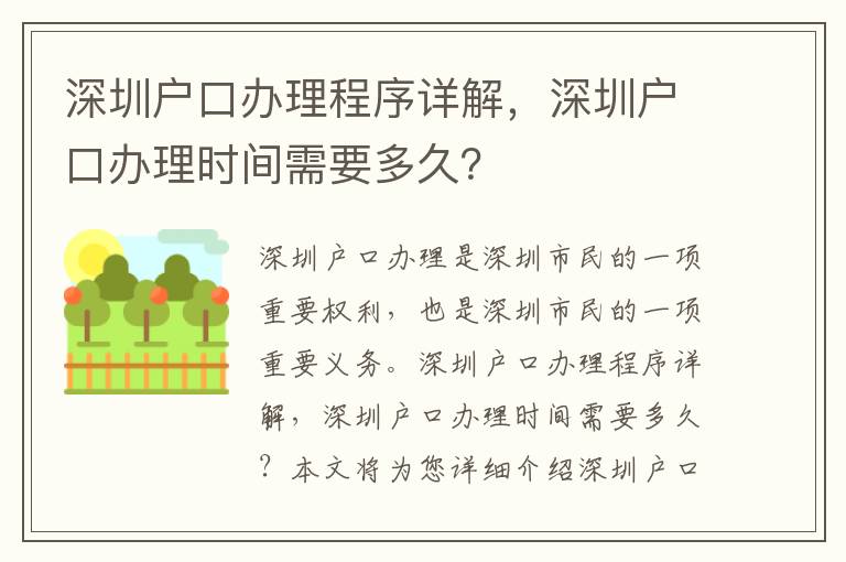 深圳戶口辦理程序詳解，深圳戶口辦理時間需要多久？