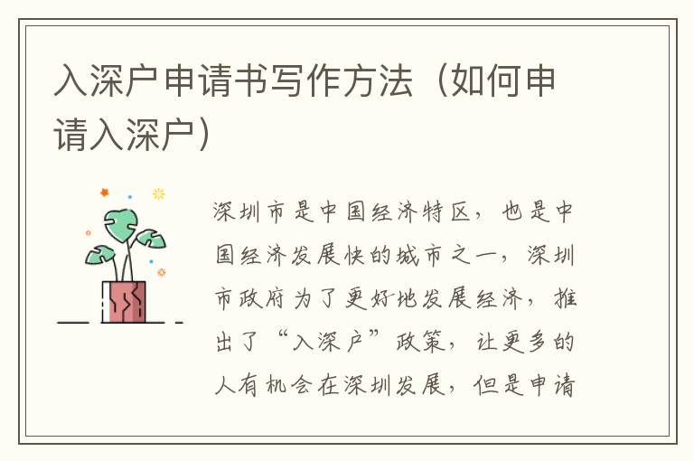 入深戶申請書寫作方法（如何申請入深戶）