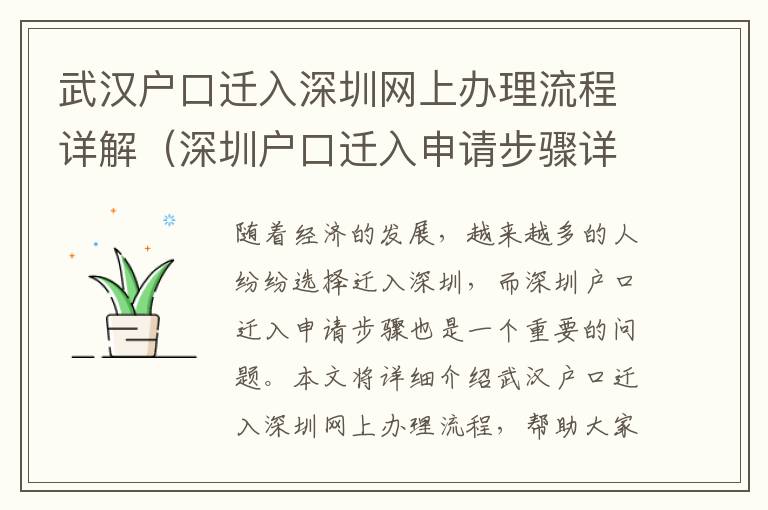 武漢戶口遷入深圳網上辦理流程詳解（深圳戶口遷入申請步驟詳解）