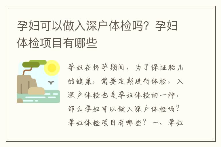 孕婦可以做入深戶體檢嗎？孕婦體檢項目有哪些