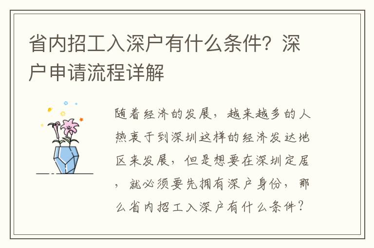 省內招工入深戶有什么條件？深戶申請流程詳解