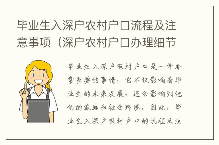 畢業生入深戶農村戶口流程及注意事項（深戶農村戶口辦理細節指南）