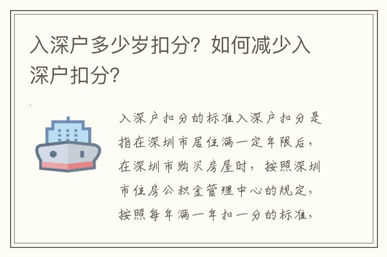 入深戶多少歲扣分？如何減少入深戶扣分？