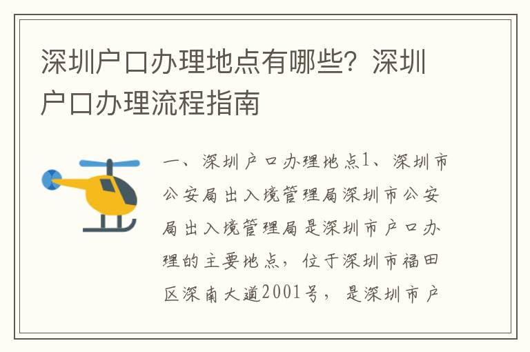 深圳戶口辦理地點有哪些？深圳戶口辦理流程指南