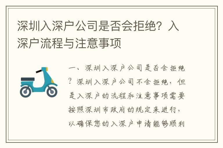 深圳入深戶公司是否會拒絕？入深戶流程與注意事項