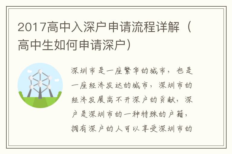 2017高中入深戶申請流程詳解（高中生如何申請深戶）