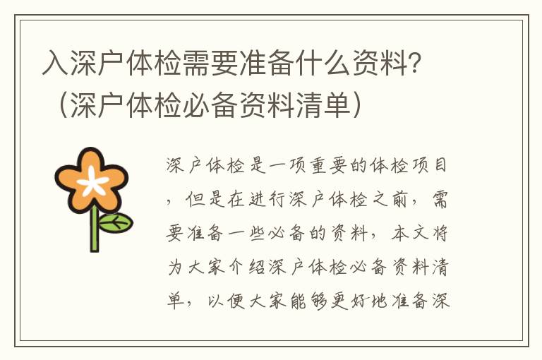 入深戶體檢需要準備什么資料？（深戶體檢必備資料清單）