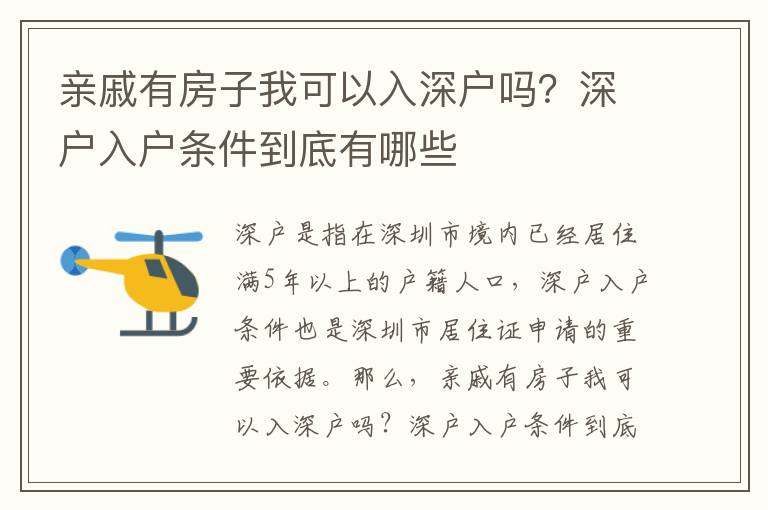 親戚有房子我可以入深戶嗎？深戶入戶條件到底有哪些