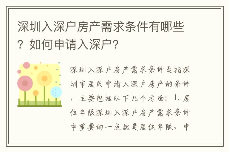 深圳入深戶房產需求條件有哪些？如何申請入深戶？