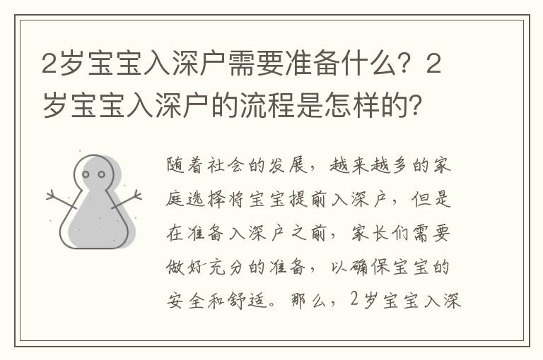 2歲寶寶入深戶需要準備什么？2歲寶寶入深戶的流程是怎樣的？