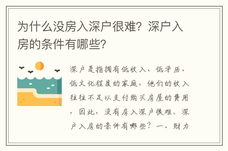 為什么沒房入深戶很難？深戶入房的條件有哪些？