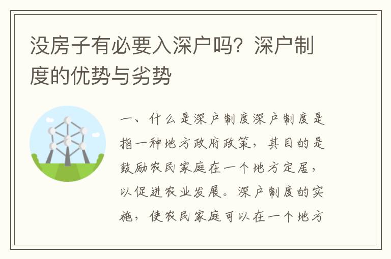 沒房子有必要入深戶嗎？深戶制度的優勢與劣勢