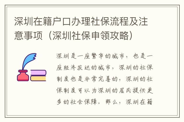 深圳在籍戶口辦理社保流程及注意事項（深圳社保申領攻略）