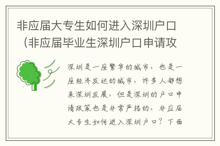 非應屆大專生如何進入深圳戶口（非應屆畢業生深圳戶口申請攻略）