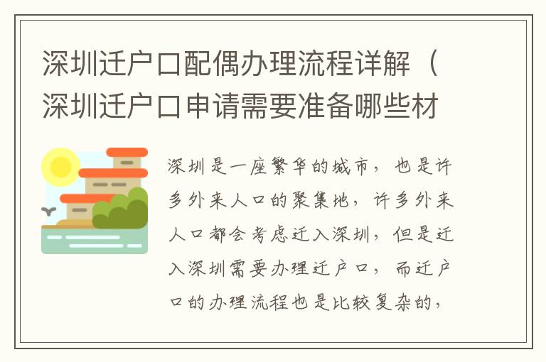 深圳遷戶口配偶辦理流程詳解（深圳遷戶口申請需要準備哪些材料）