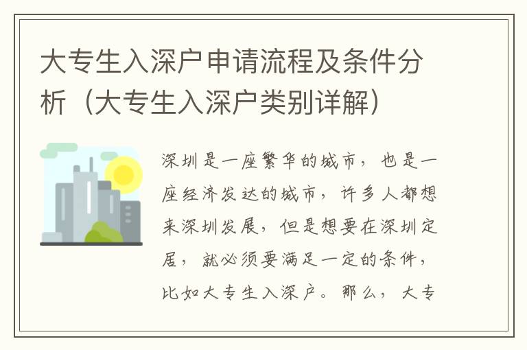 大專生入深戶申請流程及條件分析（大專生入深戶類別詳解）