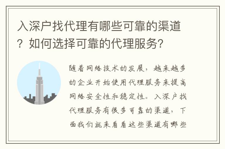 入深戶找代理有哪些可靠的渠道？如何選擇可靠的代理服務？