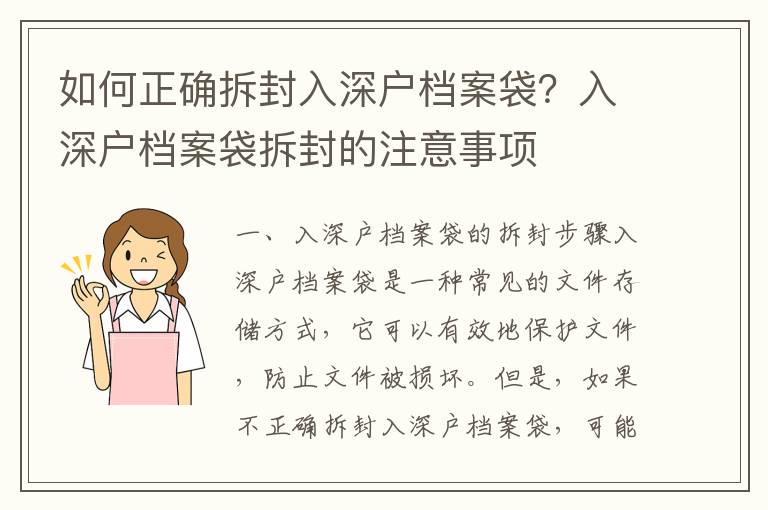 如何正確拆封入深戶檔案袋？入深戶檔案袋拆封的注意事項