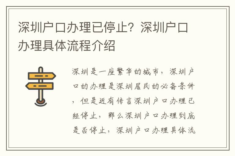 深圳戶口辦理已停止？深圳戶口辦理具體流程介紹