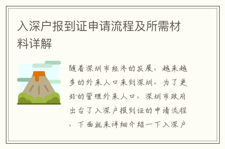 入深戶報到證申請流程及所需材料詳解