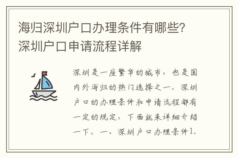 海歸深圳戶口辦理條件有哪些？深圳戶口申請流程詳解