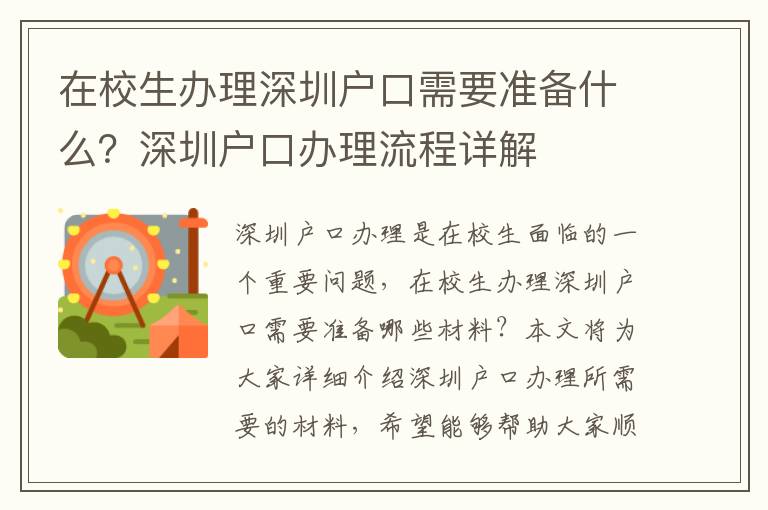 在校生辦理深圳戶口需要準備什么？深圳戶口辦理流程詳解