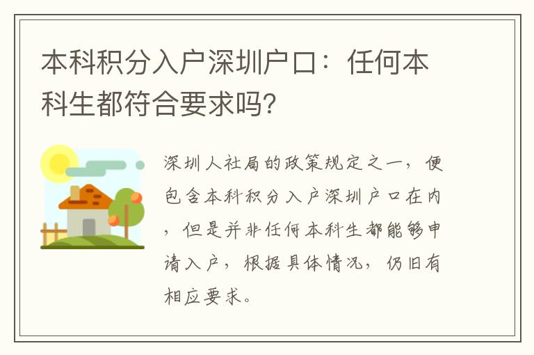 本科積分入戶深圳戶口：任何本科生都符合要求嗎？