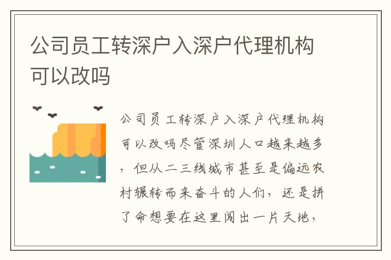 公司員工轉深戶入深戶代理機構可以改嗎