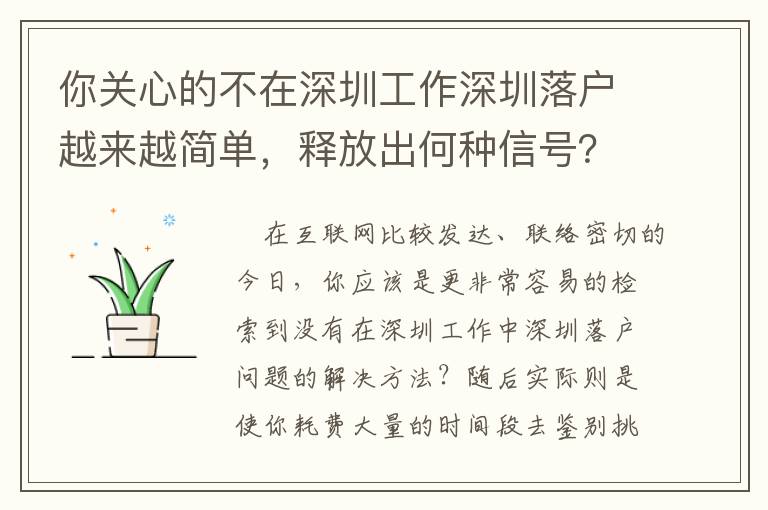 你關心的不在深圳工作深圳落戶越來越簡單，釋放出何種信號？