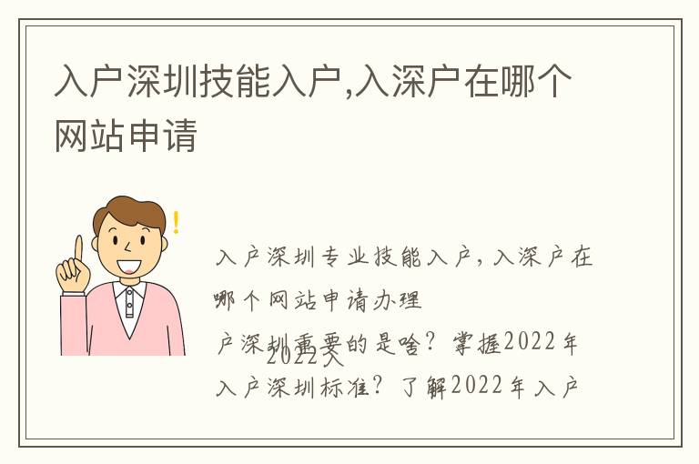 入戶深圳技能入戶,入深戶在哪個網站申請