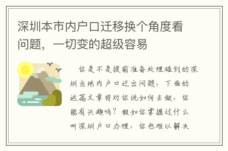 深圳本市內戶口遷移換個角度看問題，一切變的超級容易