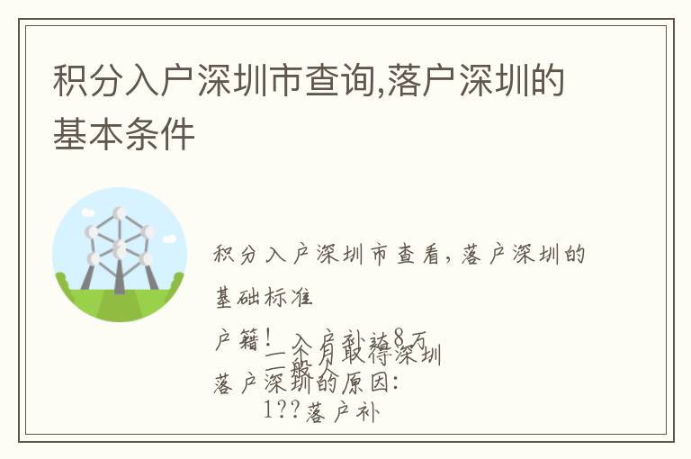 積分入戶深圳市查詢,落戶深圳的基本條件