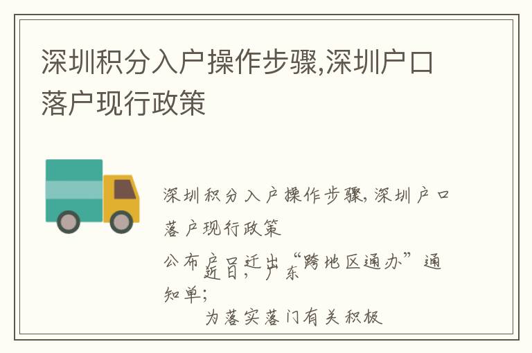 深圳積分入戶操作步驟,深圳戶口落戶現行政策