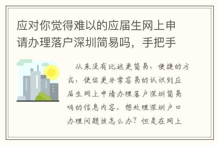 應對你覺得難以的應屆生網上申請辦理落戶深圳簡易嗎，手把手教你“兵來將擋”