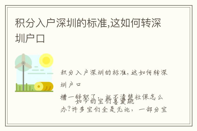 積分入戶深圳的標準,這如何轉深圳戶口