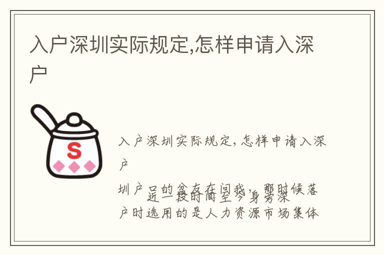 入戶深圳實際規定,怎樣申請入深戶