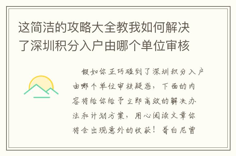 這簡潔的攻略大全教我如何解決了深圳積分入戶由哪個單位審核的問題！