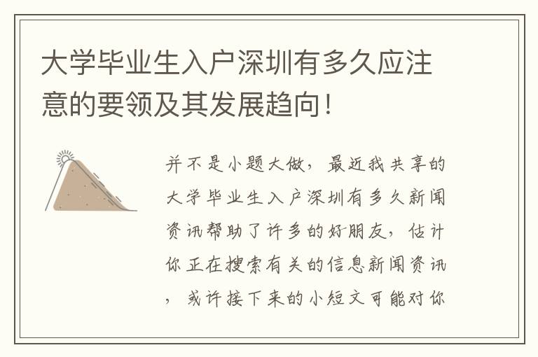 大學畢業生入戶深圳有多久應注意的要領及其發展趨向！