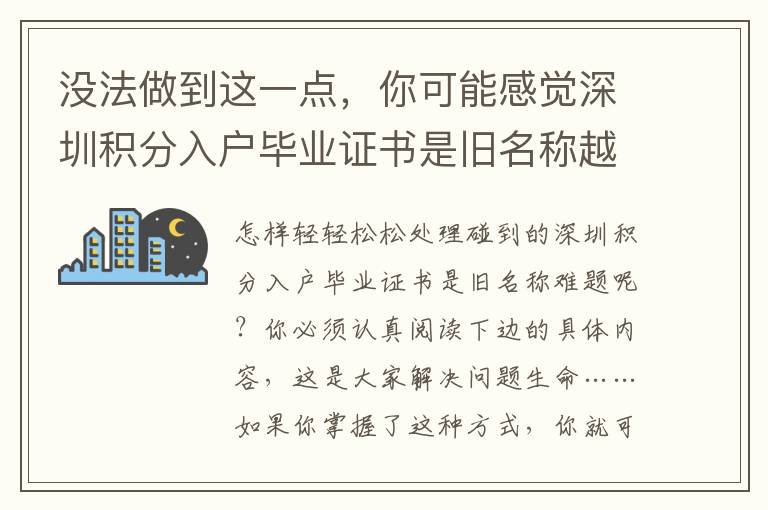 沒法做到這一點，你可能感覺深圳積分入戶畢業證書是舊名稱越來越難！