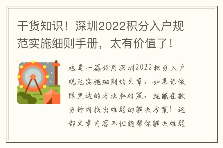 干貨知識！深圳2022積分入戶規范實施細則手冊，太有價值了！