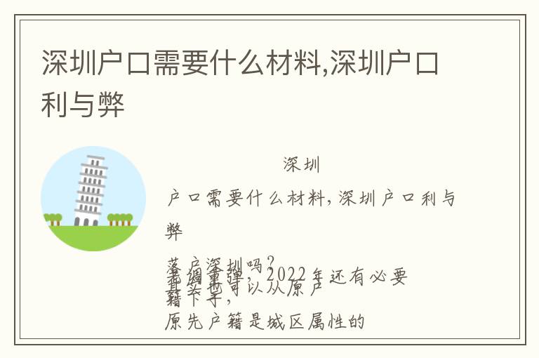 深圳戶口需要什么材料,深圳戶口利與弊